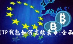 币圈TP钱包如何高效卖币：