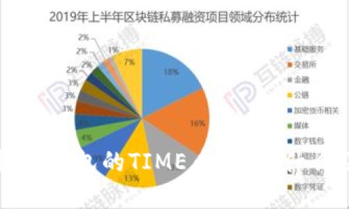 深入了解TP钱包的TIME币：它是什么及其用途