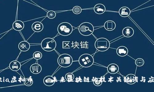 Essentia虚拟币——未来区块链的技术关键词与应用前景