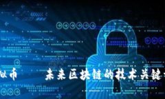 Essentia虚拟币——未来区块