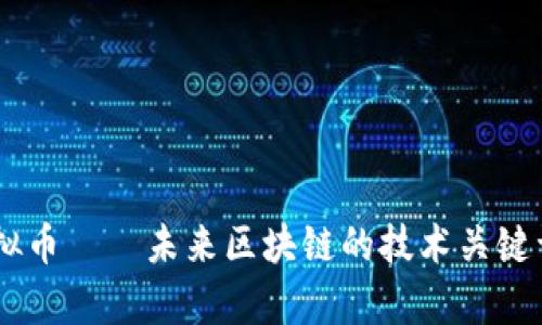 Essentia虚拟币——未来区块链的技术关键词与应用前景