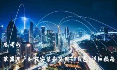 思考的苹果用户如何安装