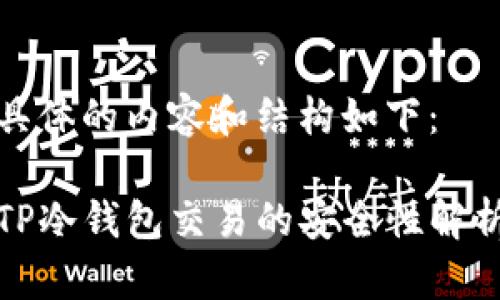具体的内容和结构如下：

TP冷钱包交易的安全性解析