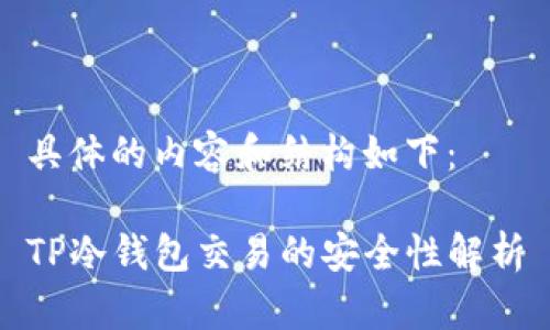 具体的内容和结构如下：

TP冷钱包交易的安全性解析