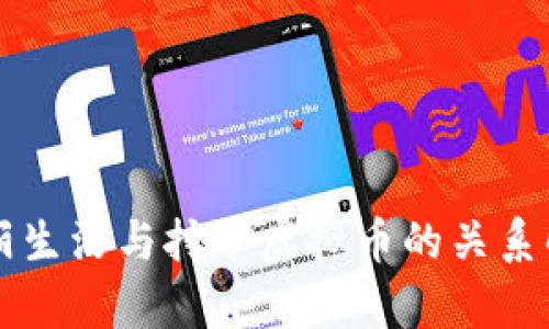 赞丽生活与挖矿虚拟币的关系解析