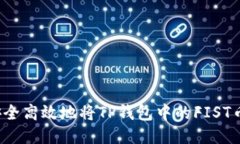 如何安全高效地将TP钱包中