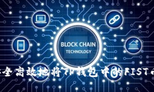 如何安全高效地将TP钱包中的FIST币转出？