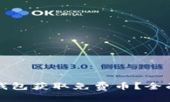 如何通过TP钱包获取免费币