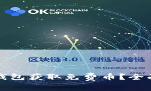 如何通过TP钱包获取免费币？全面指南与技巧