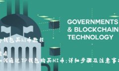 tp钱包买hi币教程优质如何