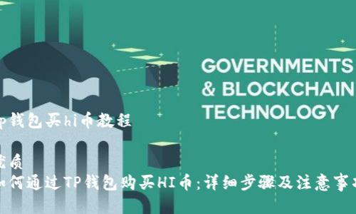 tp钱包买hi币教程

优质
如何通过TP钱包购买HI币：详细步骤及注意事项