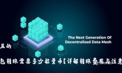 思考且的TP钱包转账需要多