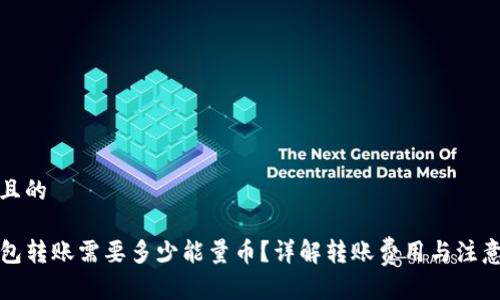 思考且的

TP钱包转账需要多少能量币？详解转账费用与注意事项