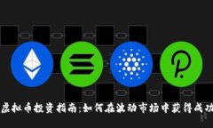 虚拟币投资指南：如何在