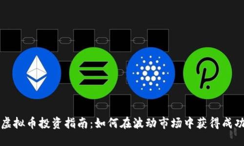 虚拟币投资指南：如何在波动市场中获得成功