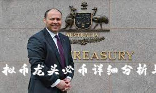 2023年虚拟币龙头必币详细分析与投资指南