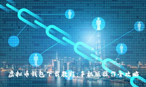 虚拟币钱包下载教程：手机版操作全攻略