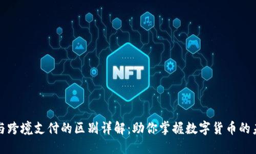 虚拟币与跨境支付的区别详解：助你掌握数字货币的未来趋势