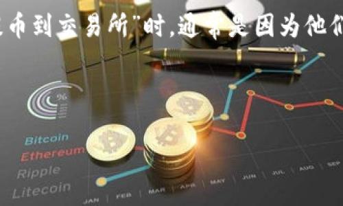 思考用户搜索意图与

在及关键词时，我们要确保抓住用户的搜索需求，同时避免太长，保持。用户搜索“如何从TP钱包提币到交易所”时，通常是因为他们希望了解转账的具体步骤和注意事项。因此，拟定的不仅要清楚表达内容的主题，还需吸引点击。

建议：

如何快速安全地从TP钱包提币到交易所