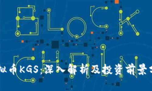虚拟币KGS：深入解析及投资前景分析