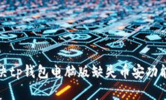 如何解决tp钱包电脑版缺失