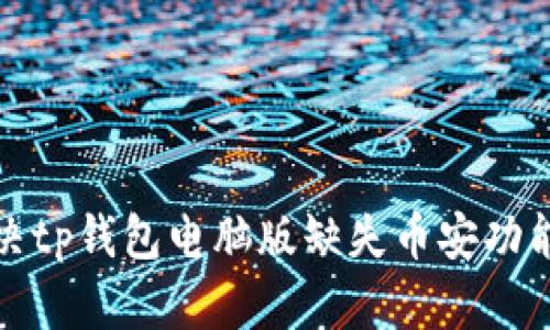 如何解决tp钱包电脑版缺失币安功能的问题
