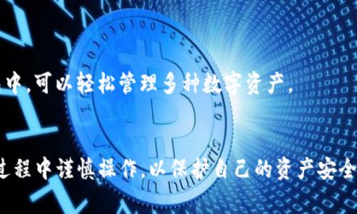 如何将币转入TP钱包：完整指南与常见问题解答

关键词：TP钱包, 加密货币, 代币转移, 钱包安全

引言
TP钱包（TokenPocket）是一款广受欢迎的多链数字资产钱包，支持多种加密货币的存储和管理。许多人在使用TP钱包时会遇到如何将币转入钱包的问题。本文将详细介绍如何通过不同的途径将加密货币转入TP钱包，并提供相关的常见问题解答，帮助用户更好地管理他们的数字资产。

一、如何将币转入TP钱包
将币转入TP钱包的步骤相对简单，通常包括创建或导入钱包、获取钱包地址、以及通过交易平台或其他钱包进行转账。以下是具体步骤：
ol
    listrong创建或导入TP钱包：/strong如果你是新用户，首先需在手机应用商店下载TP钱包，并按照指引创建新钱包。如果你已经有其他钱包，可以通过私钥或助记词导入。/li
    listrong获取钱包地址：/strong打开TP钱包，选择你希望转入的币种，在钱包界面点击“接收”按钮，系统将生成你的钱包地址，通常会以字母和数字组合的形式呈现。/li
    listrong进行转账：/strong到你购买币的交易所或其他钱包，输入你TP钱包的地址，输入转账金额并确认。在转账完成后，稍等片刻，币将会转入你的TP钱包。/li
/ol

二、使用交易所转账的注意事项
在通过交易所进行转账时，用户需注意以下几点：
ul
    listrong确保地址正确：/strong在输入TP钱包地址时，务必核对地址的准确性，一旦转账，资金不可逆转。/li
    listrong手续费：/strong每次转账都会收取手续费，用户应提前了解所使用的交易所和币种的手续费情况。/li
    listrong确认区块链网络：/strong选择正确的区块链网络，像ETH、BSC等，如果不匹配则可能造成资产丢失。/li
/ul

三、TP钱包的安全性
在安全性方面，TP钱包提供了多重保护措施，包括私钥加密和助记词备份。用户在使用时还需遵循一些基本的安全原则：
ul
    listrong定期备份钱包：/strong确保助记词和私钥的安全存储，避免因设备丢失而造成资金损失。/li
    listrong启用双重认证：/strong增加额外的安全层级，确保只有自己能够访问钱包。/li
    listrong保持软件更新：/strong定期检查TP钱包的更新，确保使用最新版本以获得最新的安全功能。/li
/ul

四、常见问题解答
为了帮助用户更好地理解如何将币转入TP钱包，以下是一些常见问题的详细解答：

问题一：TP钱包不支持某种币种，怎么办？
如果发现TP钱包不支持你想转入的币种，这种情况下你可以尝试以下几种方法：
ul
    listrong使用其他钱包：/strong查找其他数字资产钱包，如MetaMask、Trust Wallet等，看是否支持该币种。/li
    listrong跨链交易：/strong如果该币种在某条链上不被支持，可以考虑使用跨链技术，将其转换为其他钱包支持的币种。/li
/ul

问题二：转账后币没有到账，怎么办？
如果你在TP钱包中没有看到转账的币，有以下几种可能原因：
ul
    listrong网络确认延迟：/strong区块链网络可能需要一定时间来确认交易，用户可通过区块浏览器查询交易状态。/li
    listrong输入地址错误：/strong如果在转账过程中地址填写错误，资产可能被发送到错误的钱包，需尽快联系相关交易所进行帮助。/li
/ul

问题三：TP钱包的助记词遗失了，能找回吗？
TP钱包的助记词是钱包访问的唯一凭证，如果遗失，资金将无法找回。以下是一些保护助记词的最佳实践：
ul
    listrong数字化存储：/strong将助记词保存在安全的数字存储设备上，确保只限信任的人接触。/li
    listrong纸质备份：/strong将助记词写在纸上并存放在安全的地方，例如保险箱。/li
/ul

问题四：如何确保TP钱包的安全性？
用户可以通过以下方式提升TP钱包的安全性：
ul
    listrong定期检查权限：/strong查看哪些DApp和服务已获得对钱包的访问权限，不再使用的应取消。/li
    listrong关注诈骗网站：/strong警惕假冒网站，不要点击链接访问钱包，以防财产损失。/li
/ul

问题五：怎样进行币的转账到账时间？
转账到账时间受多个因素影响，如下：
ul
    listrong区块链网络状态：/strong如果网络拥堵，交易确认时间会延长。在需求高峰期可能会产生较大的延迟。/li
    listrong付的手续费：/strong比较高的交易手续费通常能让你更快地得到确认，尤其在高峰期交易时。/li
/ul

问题六：TP钱包支持哪些币种？
TP钱包支持的币种包括比特币、以太坊、Ripple、USDT等常见加密货币，同时还支持各种ERC20和TRC20代币。用户在TP钱包中，可以轻松管理多种数字资产。

总结
通过以上的详细介绍，相信你已经对如何将币转入TP钱包有了充分的了解。无论你是新手还是有经验的用户，确保在转账过程中谨慎操作，以保护自己的资产安全。同时，PT钱包为用户提供了便利的资产管理方式，是值得信赖的数字资产管理工具。