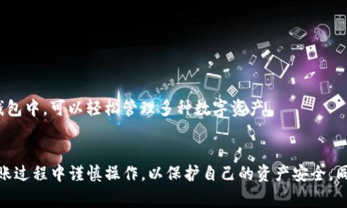 如何将币转入TP钱包：完整指南与常见问题解答

关键词：TP钱包, 加密货币, 代币转移, 钱包安全

引言
TP钱包（TokenPocket）是一款广受欢迎的多链数字资产钱包，支持多种加密货币的存储和管理。许多人在使用TP钱包时会遇到如何将币转入钱包的问题。本文将详细介绍如何通过不同的途径将加密货币转入TP钱包，并提供相关的常见问题解答，帮助用户更好地管理他们的数字资产。

一、如何将币转入TP钱包
将币转入TP钱包的步骤相对简单，通常包括创建或导入钱包、获取钱包地址、以及通过交易平台或其他钱包进行转账。以下是具体步骤：
ol
    listrong创建或导入TP钱包：/strong如果你是新用户，首先需在手机应用商店下载TP钱包，并按照指引创建新钱包。如果你已经有其他钱包，可以通过私钥或助记词导入。/li
    listrong获取钱包地址：/strong打开TP钱包，选择你希望转入的币种，在钱包界面点击“接收”按钮，系统将生成你的钱包地址，通常会以字母和数字组合的形式呈现。/li
    listrong进行转账：/strong到你购买币的交易所或其他钱包，输入你TP钱包的地址，输入转账金额并确认。在转账完成后，稍等片刻，币将会转入你的TP钱包。/li
/ol

二、使用交易所转账的注意事项
在通过交易所进行转账时，用户需注意以下几点：
ul
    listrong确保地址正确：/strong在输入TP钱包地址时，务必核对地址的准确性，一旦转账，资金不可逆转。/li
    listrong手续费：/strong每次转账都会收取手续费，用户应提前了解所使用的交易所和币种的手续费情况。/li
    listrong确认区块链网络：/strong选择正确的区块链网络，像ETH、BSC等，如果不匹配则可能造成资产丢失。/li
/ul

三、TP钱包的安全性
在安全性方面，TP钱包提供了多重保护措施，包括私钥加密和助记词备份。用户在使用时还需遵循一些基本的安全原则：
ul
    listrong定期备份钱包：/strong确保助记词和私钥的安全存储，避免因设备丢失而造成资金损失。/li
    listrong启用双重认证：/strong增加额外的安全层级，确保只有自己能够访问钱包。/li
    listrong保持软件更新：/strong定期检查TP钱包的更新，确保使用最新版本以获得最新的安全功能。/li
/ul

四、常见问题解答
为了帮助用户更好地理解如何将币转入TP钱包，以下是一些常见问题的详细解答：

问题一：TP钱包不支持某种币种，怎么办？
如果发现TP钱包不支持你想转入的币种，这种情况下你可以尝试以下几种方法：
ul
    listrong使用其他钱包：/strong查找其他数字资产钱包，如MetaMask、Trust Wallet等，看是否支持该币种。/li
    listrong跨链交易：/strong如果该币种在某条链上不被支持，可以考虑使用跨链技术，将其转换为其他钱包支持的币种。/li
/ul

问题二：转账后币没有到账，怎么办？
如果你在TP钱包中没有看到转账的币，有以下几种可能原因：
ul
    listrong网络确认延迟：/strong区块链网络可能需要一定时间来确认交易，用户可通过区块浏览器查询交易状态。/li
    listrong输入地址错误：/strong如果在转账过程中地址填写错误，资产可能被发送到错误的钱包，需尽快联系相关交易所进行帮助。/li
/ul

问题三：TP钱包的助记词遗失了，能找回吗？
TP钱包的助记词是钱包访问的唯一凭证，如果遗失，资金将无法找回。以下是一些保护助记词的最佳实践：
ul
    listrong数字化存储：/strong将助记词保存在安全的数字存储设备上，确保只限信任的人接触。/li
    listrong纸质备份：/strong将助记词写在纸上并存放在安全的地方，例如保险箱。/li
/ul

问题四：如何确保TP钱包的安全性？
用户可以通过以下方式提升TP钱包的安全性：
ul
    listrong定期检查权限：/strong查看哪些DApp和服务已获得对钱包的访问权限，不再使用的应取消。/li
    listrong关注诈骗网站：/strong警惕假冒网站，不要点击链接访问钱包，以防财产损失。/li
/ul

问题五：怎样进行币的转账到账时间？
转账到账时间受多个因素影响，如下：
ul
    listrong区块链网络状态：/strong如果网络拥堵，交易确认时间会延长。在需求高峰期可能会产生较大的延迟。/li
    listrong付的手续费：/strong比较高的交易手续费通常能让你更快地得到确认，尤其在高峰期交易时。/li
/ul

问题六：TP钱包支持哪些币种？
TP钱包支持的币种包括比特币、以太坊、Ripple、USDT等常见加密货币，同时还支持各种ERC20和TRC20代币。用户在TP钱包中，可以轻松管理多种数字资产。

总结
通过以上的详细介绍，相信你已经对如何将币转入TP钱包有了充分的了解。无论你是新手还是有经验的用户，确保在转账过程中谨慎操作，以保护自己的资产安全。同时，PT钱包为用户提供了便利的资产管理方式，是值得信赖的数字资产管理工具。