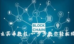 TP钱包里怎么买币教程：一