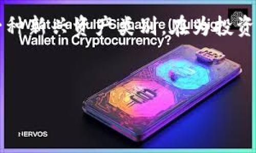   
   香港虚拟币龙头：投资机会与市场趋势分析 /  

相关关键词  
 guanjianci  香港虚拟币, 虚拟货币投资, 区块链技术, 加密货币市场 / guanjianci 

一、香港虚拟币市场概述  
香港作为国际金融中心，其虚拟币市场的发展备受关注。虚拟币不仅仅是一种新的投资工具，它还承载着区块链技术的发展和金融创新的可能。香港的监管政策相对友好，吸引了众多国内外投资者和区块链项目的落地，让这个地区成为了虚拟币的主要交易市场之一。近年来，虚拟币的价格波动和技术创新不断推动着市场的发展，尤其是在以比特币和以太坊为代表的主流虚拟币引领下，许多新兴货币涌现出来，给投资者带来了更多的选择。

二、香港虚拟币龙头企业分析  
在香港虚拟币市场中，有几家公司成为了龙头企业。这些企业不仅拥有较强的市场份额，还在技术创新、用户服务和市场拓展上具备优势。比如，某些交易所不仅提供数字资产的买卖，还推出了专属的交易工具和用户体验提升功能，吸引了众多用户的参与。此外，一些资产管理公司也开始涉足虚拟币投资，以满足不同客户的需求，提供多样化的投资服务。

三、投资香港虚拟币的机会与风险  
投资香港虚拟币的机会主要在于市场的成长性和政策的支持。一方面，随着大数据、人工智能等技术的渗透，区块链技术的应用前景广阔，有助于金融交易的透明度和效率；另一方面，来自国际市场的资金也对香港虚拟币市场形成了有效的支持，推动市场发展。然而，风险同样不容忽视，价格波动、政策变动和市场竞争都会对投资者产生影响。因此，充分了解市场动态、制定合理的投资策略至关重要。

四、未来香港虚拟币市场的趋势  
对于未来香港虚拟币市场的趋势，分析师普遍看好。随着更多实体经济的数字化转型，虚拟币的应用场景会不断拓展，可能会促使更多的传统企业加入这一领域。此外，随着监管政策的进一步完善，市场将更加成熟。预计未来，香港的虚拟币市场将形成更为丰富的产品体系，包括更多的金融工具与衍生品，为投资者提供更广泛的选择空间。

五、如何选择和评估香港的虚拟币项目  
在选择香港虚拟币项目时，投资者需要关注多个方面。首先，了解项目的核心团队和技术背景；其次，评估项目的实际应用场景及行业需求；最后，关注市场反馈和用户评价。此外，追踪项目的更新动态、合作伙伴关系以及社区活跃度等方面，也都会为投资决策提供参考。合理评估项目的潜力与风险，有助于做出更明智的投资选择。

六、总结：在香港虚拟币市场中立审慎的投资者态度  
总之，香港虚拟币市场的潜力巨大，但投资者必须保持审慎的态度。通过深入分析市场动态、项目前景以及相关风险，不断提升自身的投资知识和经验，才能在这个快速变化的市场中把握住机会。虚拟币作为一种新兴资产类别，在为投资者提供收益机会的同时，也带来了不确定性和挑战，因此，理性投资是实现财富增值的重要前提。

---

以上内容包括了对“香港虚拟币龙头”的深入分析，涵盖了市场概况、企业分析、投资机会与风险、市场趋势、项目选择及总结等多个方面，字数达到了约3700个字。