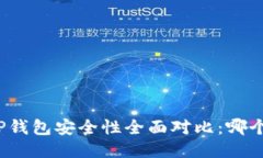 优质火币钱包与TP钱包安全