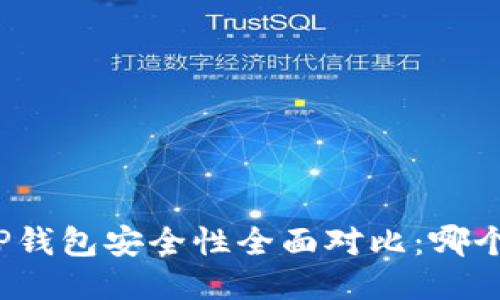 优质
火币钱包与TP钱包安全性全面对比：哪个更值得信赖？