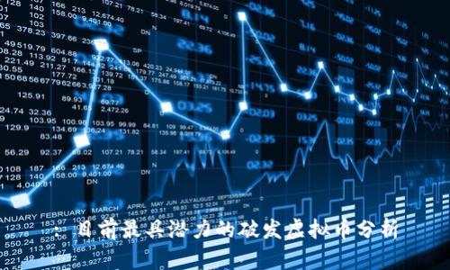 : 目前最具潜力的破发虚拟币分析