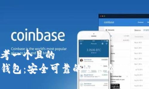 思考一个且的  
TP钱包：安全可靠的公链冷钱包详解