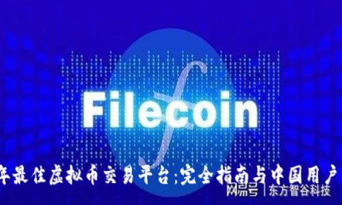 :  
2023年最佳虚拟币交易平台：完全指南与中国用户的选择