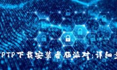 如何通过TPTP下载安装香肠