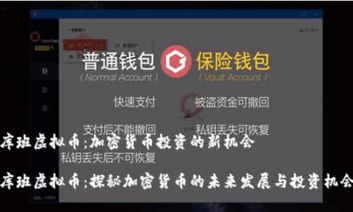 库班虚拟币：加密货币投资的新机会

库班虚拟币：探秘加密货币的未来发展与投资机会