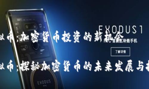 库班虚拟币：加密货币投资的新机会

库班虚拟币：探秘加密货币的未来发展与投资机会