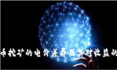 虚拟币挖矿的电价差异及