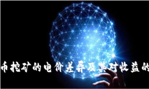 虚拟币挖矿的电价差异及其对收益的影响