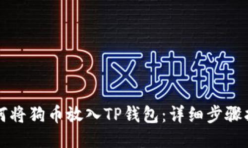 如何将狗币放入TP钱包：详细步骤指南