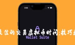 如何选择最佳的交易虚拟