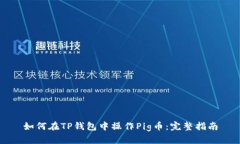 如何在TP钱包中操作Pig币：