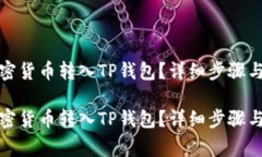 如何将加密货币转入TP钱包