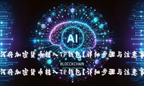 如何将加密货币转入TP钱包？详细步骤与注意事项

如何将加密货币转入TP钱包？详细步骤与注意事项