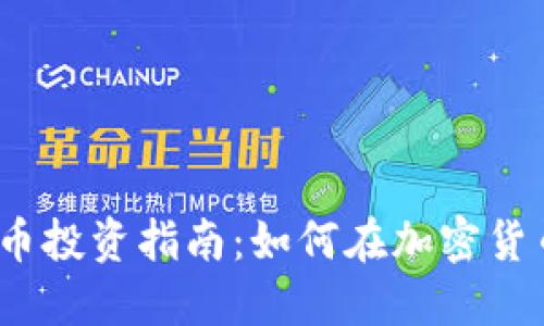 2023年虚拟币投资指南：如何在加密货币市场中获利