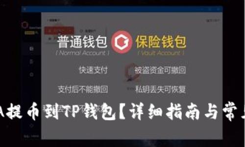 如何将ADA提币到TP钱包？详细指南与常见问题解答