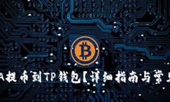 如何将ADA提币到TP钱包？详