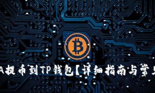 如何将ADA提币到TP钱包？详细指南与常见问题解答