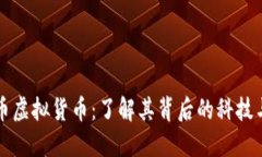 蝴蝶币虚拟货币：了解其